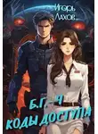 Игорь Лахов - Коды доступа