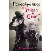 Постер книги Похоронное бюро «Хэйзел и Смит»