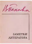Вера Панова - Заметки литератора
