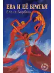 Елена Барбаш - Ева и её братья