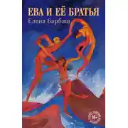 Постер книги Ева и её братья