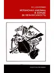 Моисей Альперович - Испанская Америка в борьбе за независимость