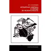 Постер книги Испанская Америка в борьбе за независимость