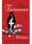 Инна Бачинская - Ритуал святого Валентина