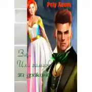 Постер книги За... Или замуж за дракона. Книга 2