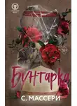 С. Массери - Бунтарка