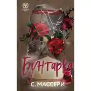 Постер книги Бунтарка