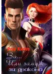Poly Аkova - За... Или замуж за дракона