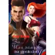 Постер книги За... Или замуж за дракона