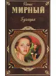 Панас Мирный - Гулящая