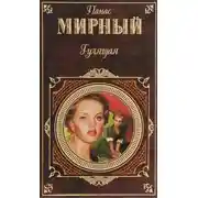 Постер книги Гулящая