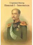 Виктор Старицын - Николай-I Завоеватель