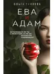 Ольга Гуляева - Ева и Адам