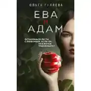 Постер книги Ева и Адам