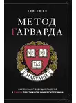Вэй Сюин - Метод Гарварда. Как обучают будущих лидеров в самом престижном университете мира