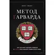 Постер книги Метод Гарварда. Как обучают будущих лидеров в самом престижном университете мира