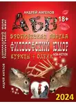 Андрей Ангелов - Антология №2. Философский юмор, Для взрослых