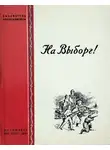 Владимир Поляков - На Выборг!