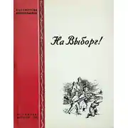 Постер книги На Выборг!