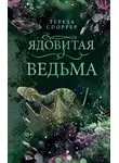 Тереза Споррер - Ядовитая ведьма