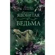 Постер книги Ядовитая ведьма