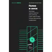 Постер книги Голос и воск. Звучащая художественная речь в России в 1900–1930-е годы. Поэзия, звукозапись, перформанс