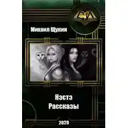 Постер книги Рассказы о мире Нэстэ
