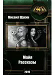 Михаил Щукин - Рассказы о мире Майи