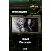 Постер книги Рассказы о мире Майи