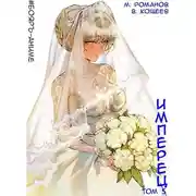 Постер книги #Бояръ-Аниме. Имперец. Том 5