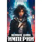 Постер книги Великие Дома Империи