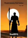 Poul ezh - Пехотинец Системы