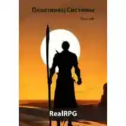 Постер книги Пехотинец Системы