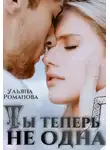 Ульяна Романова - Ты теперь не одна