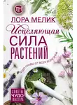 Лариса Мелик - Исцеляющая сила растений. Чудо-травы от всех болезней