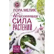 Постер книги Исцеляющая сила растений. Чудо-травы от всех болезней