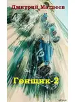 Дмитрий Матвеев - Гонщик-2