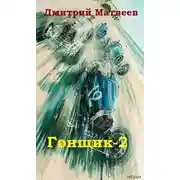 Постер книги Гонщик-2