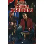 Постер книги Грешная женщина