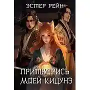 Постер книги Притворись моей кицунэ