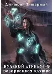 Дмитрий Янтарный - Нулевой Атрибут-9. Разорванная клятва
