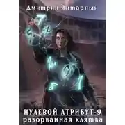 Постер книги Нулевой Атрибут-9. Разорванная клятва