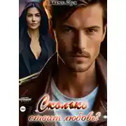 Постер книги Сколько стоит любовь?