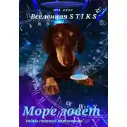 Постер книги Море зовёт. Тайна голубой жемчужины-2