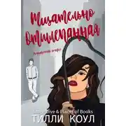 Постер книги Тщательно отшлепанная