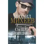 Постер книги Сыщик поневоле