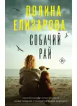 Полина Елизарова - Собачий рай
