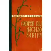 Постер книги Скорей бы настало завтра [Сборник 1962]