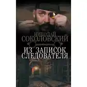 Постер книги Из записок следователя