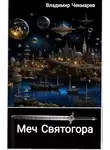 Владимир Чекмарев - Меч Святогора